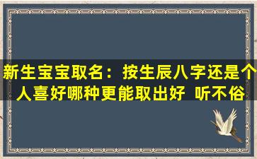 新生宝宝取名：按生辰八字还是个人喜好哪种更能取出好  听不俗的名字